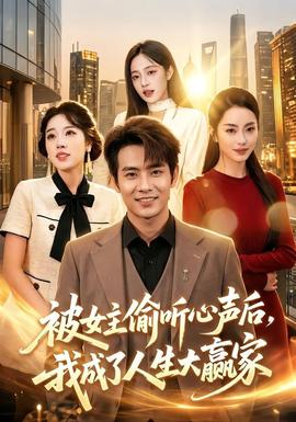 被女主偷听心声后,我成了人生大赢家